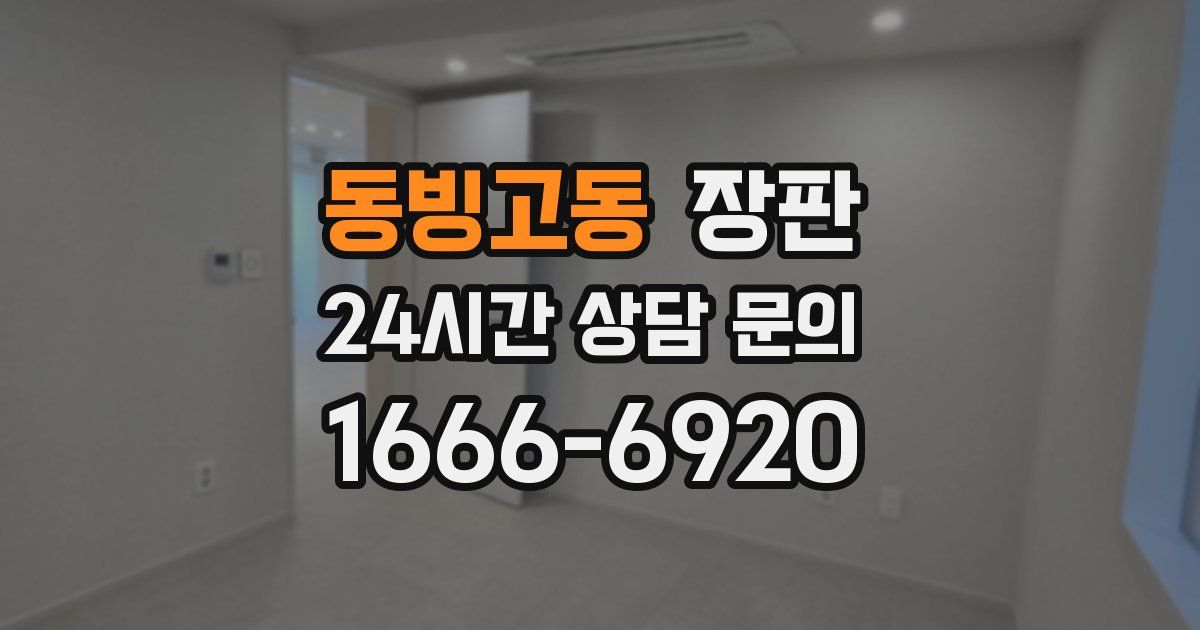 동빙고동 장판