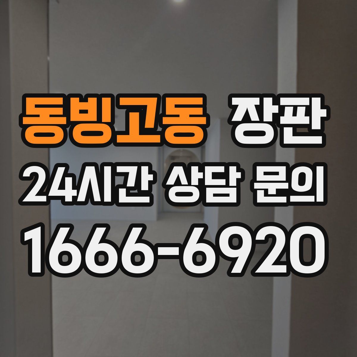 동빙고동 장판