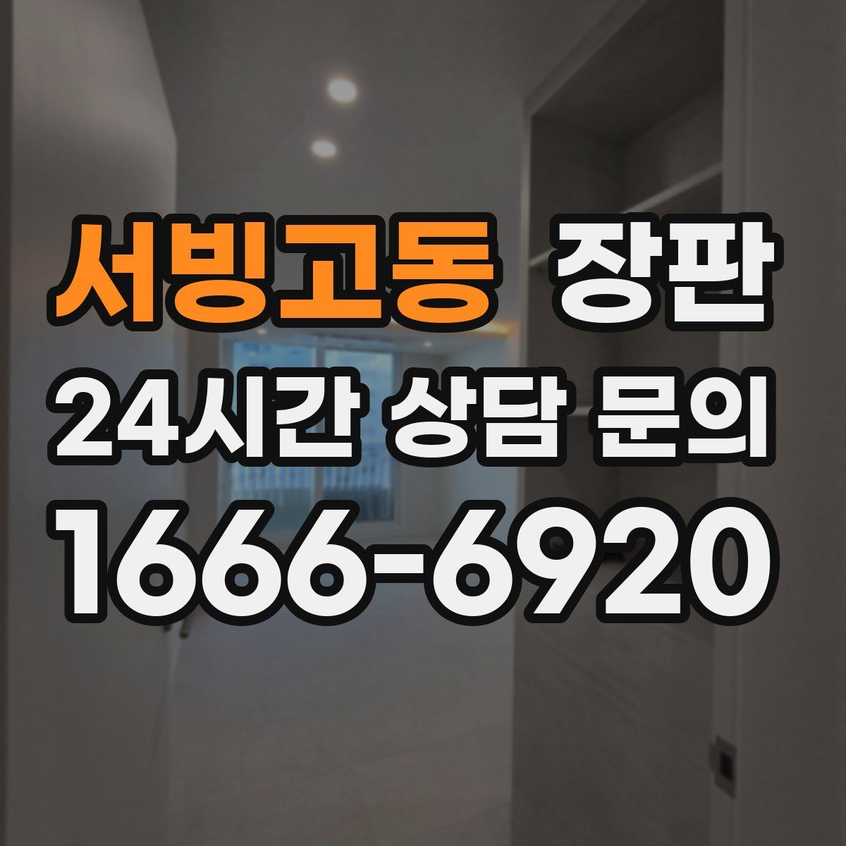 서빙고동 장판