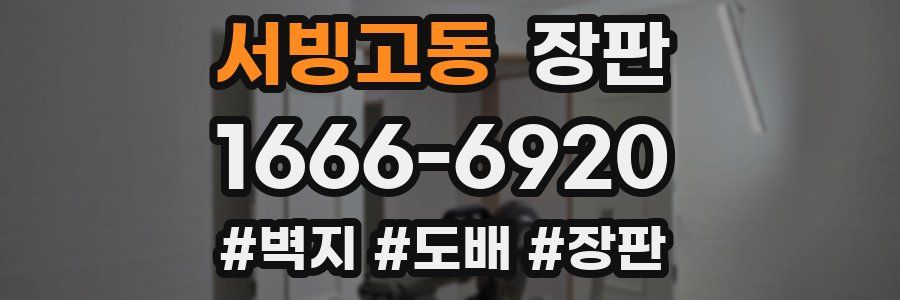 서빙고동 장판