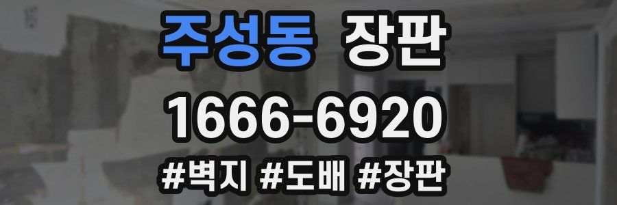 주성동 장판