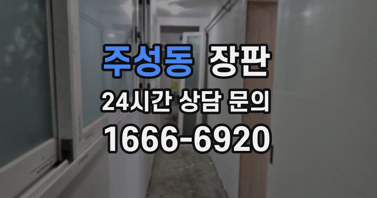 주성동 장판