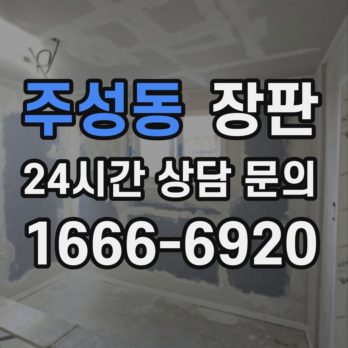 주성동 장판