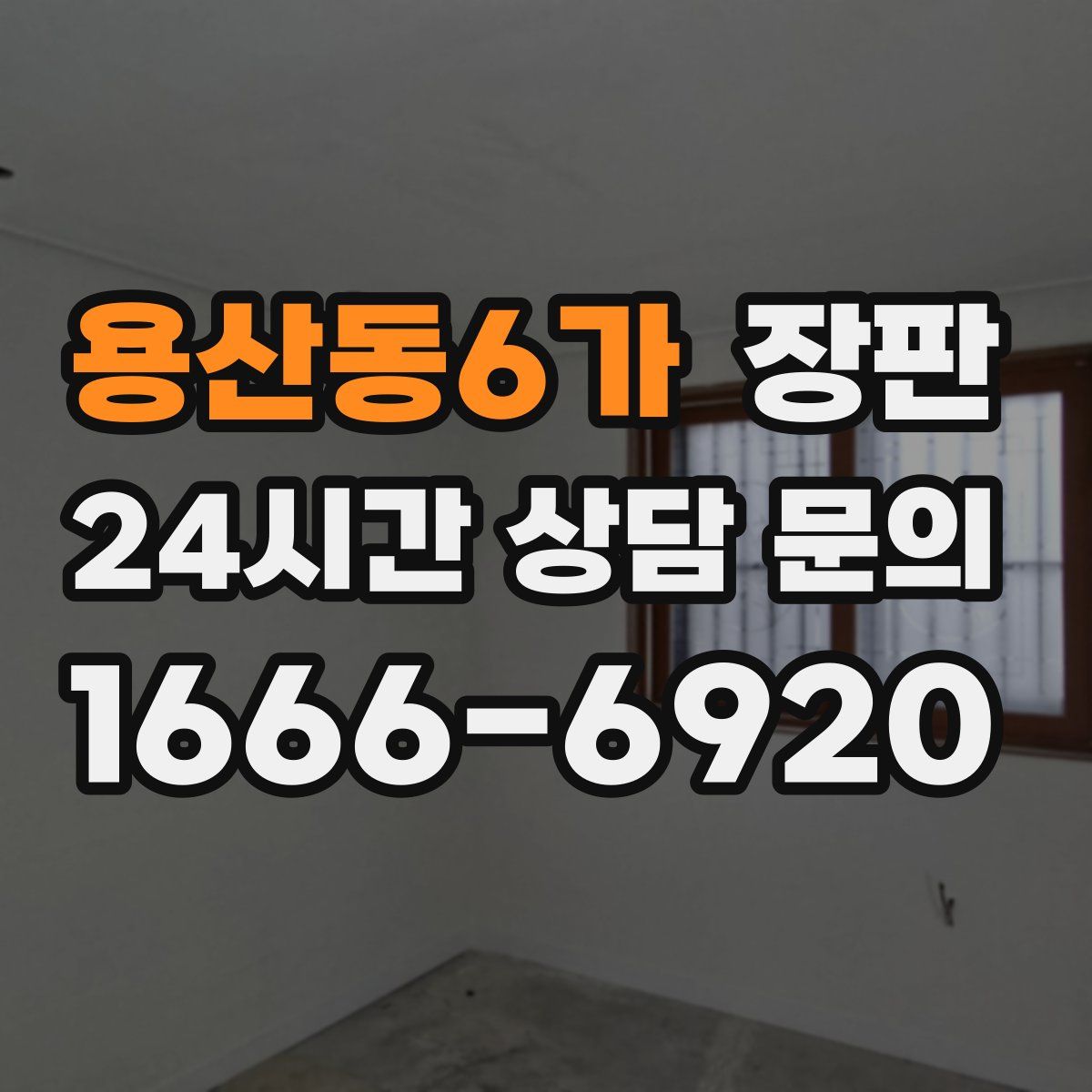 용산동6가 장판