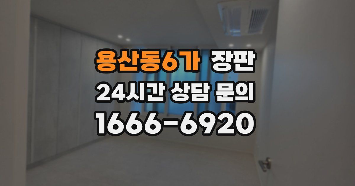 용산동6가 장판
