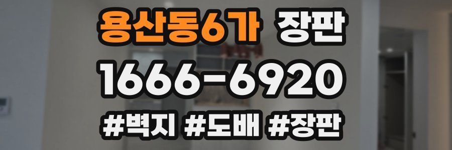 용산동6가 장판