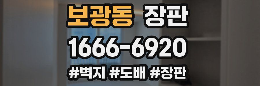 보광동 장판