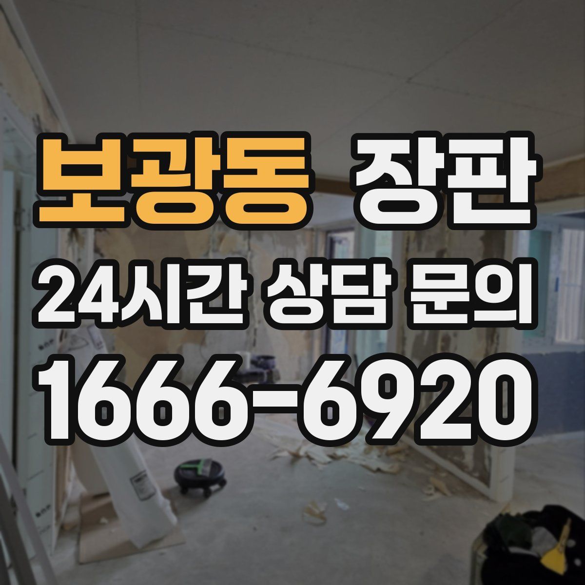 보광동 장판