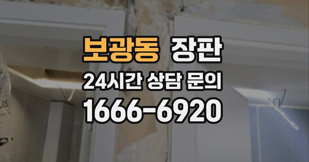 보광동 장판