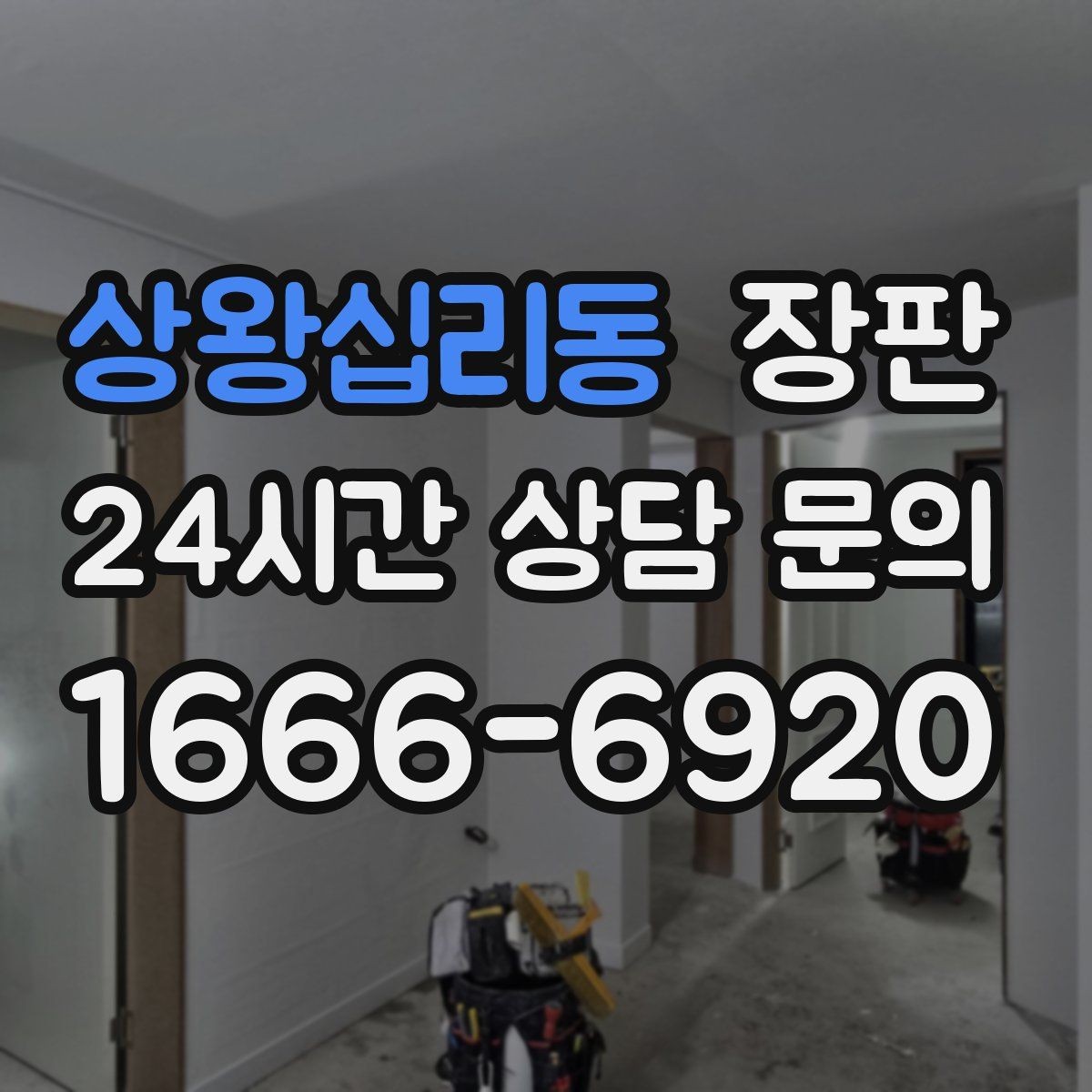 상왕십리동 장판 색상 선택이 공간에 주는 영향