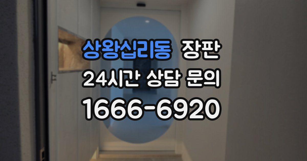 상왕십리동 장판