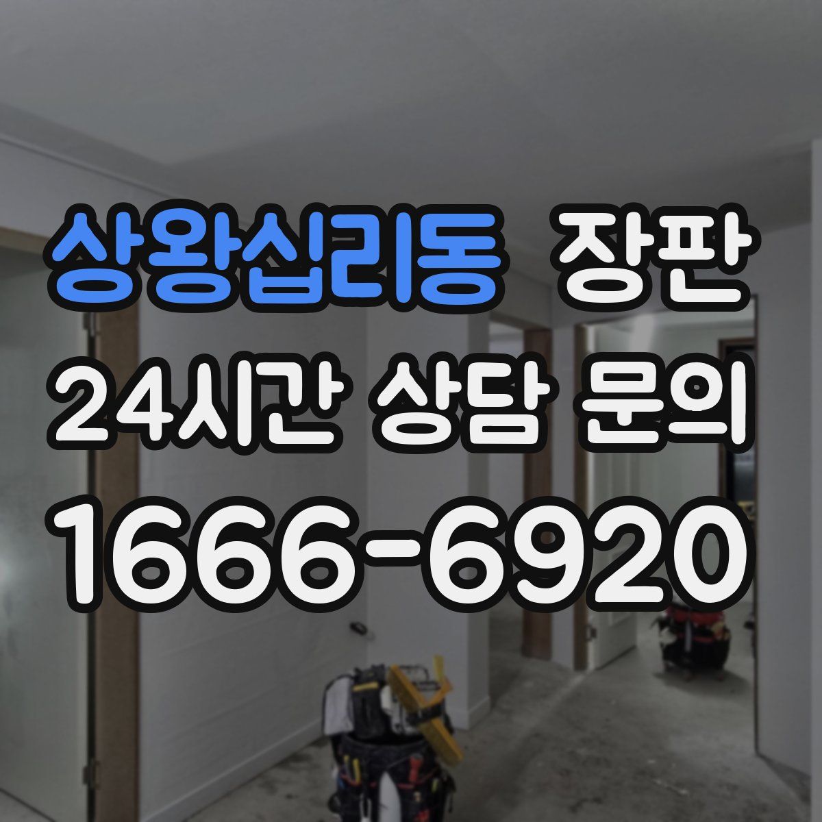 상왕십리동 장판