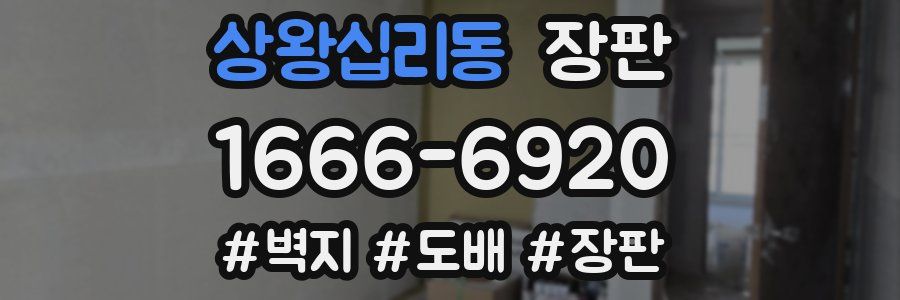 상왕십리동 장판