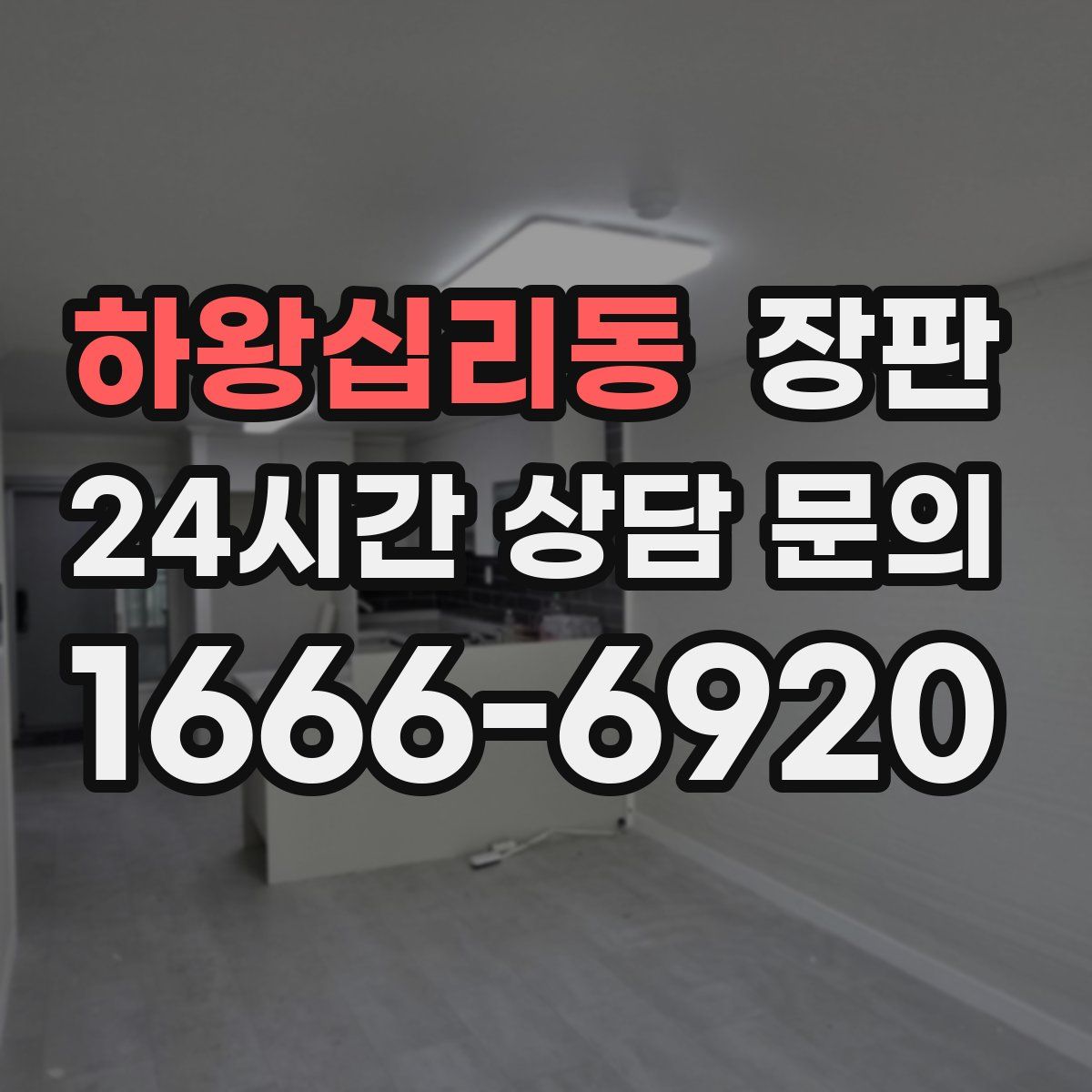 하왕십리동 장판