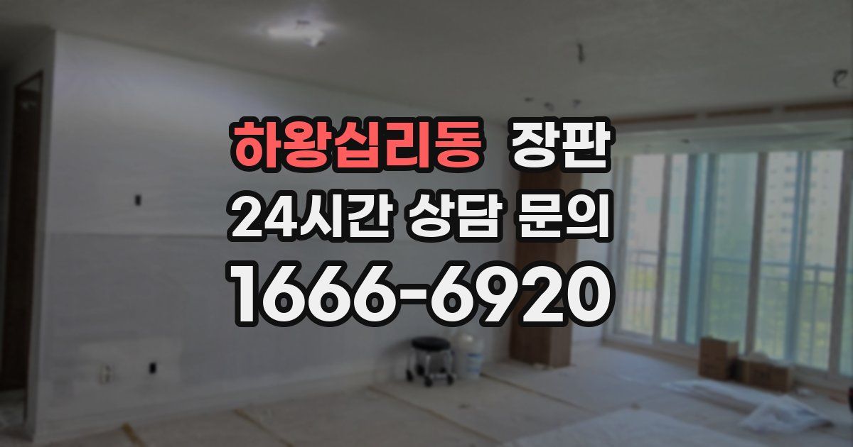 하왕십리동 장판
