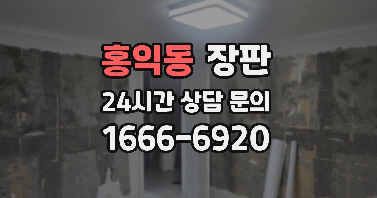 홍익동 장판