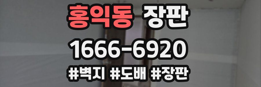 홍익동 장판