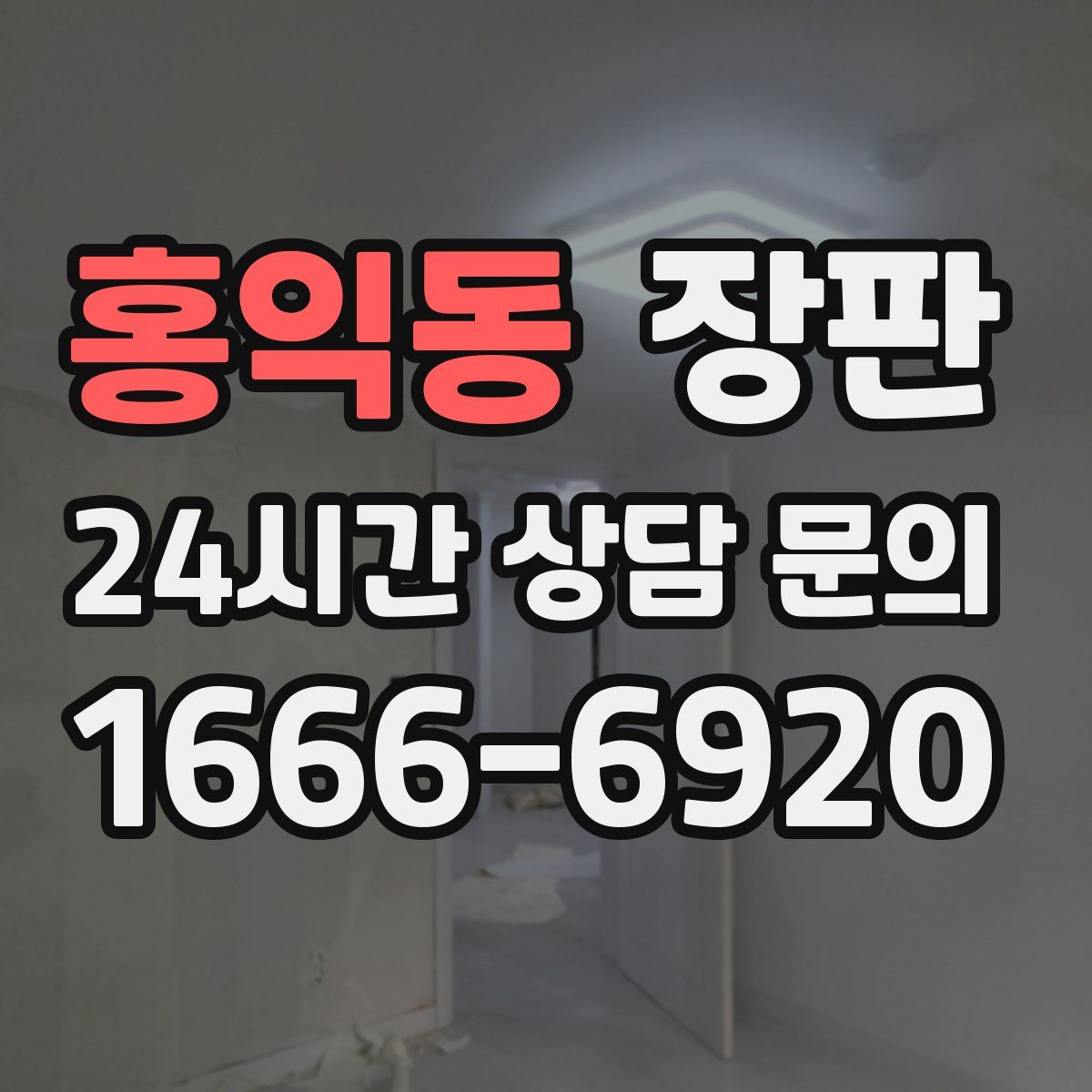 홍익동 장판