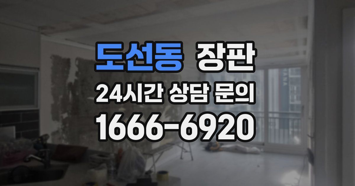 도선동 장판