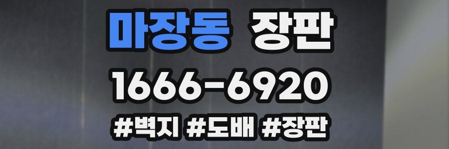 마장동 장판