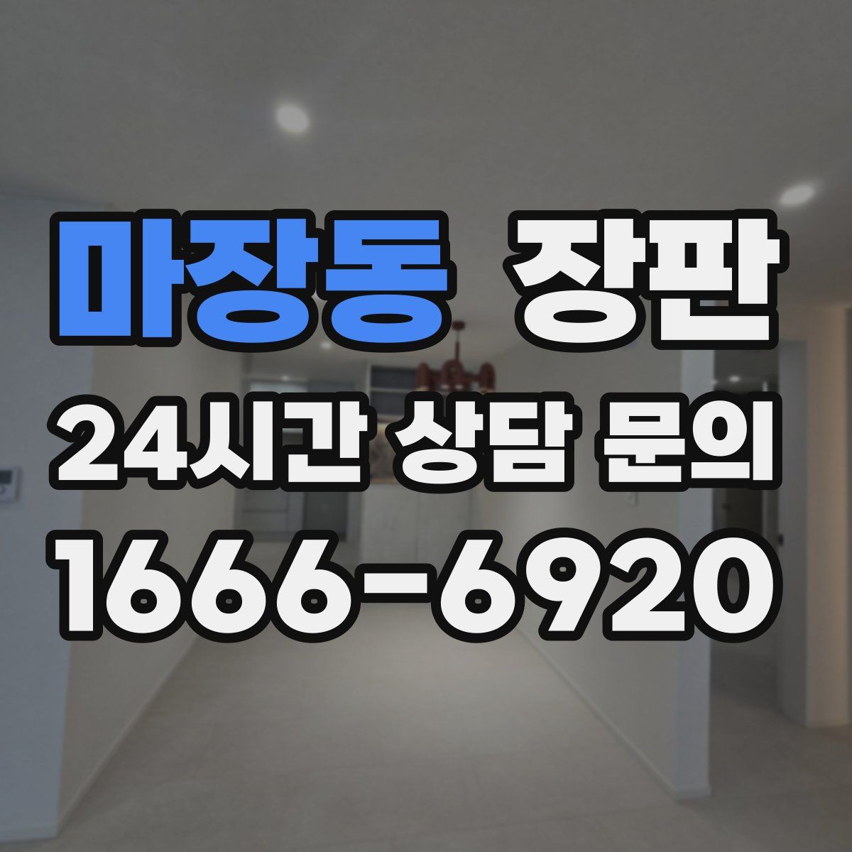 마장동 장판