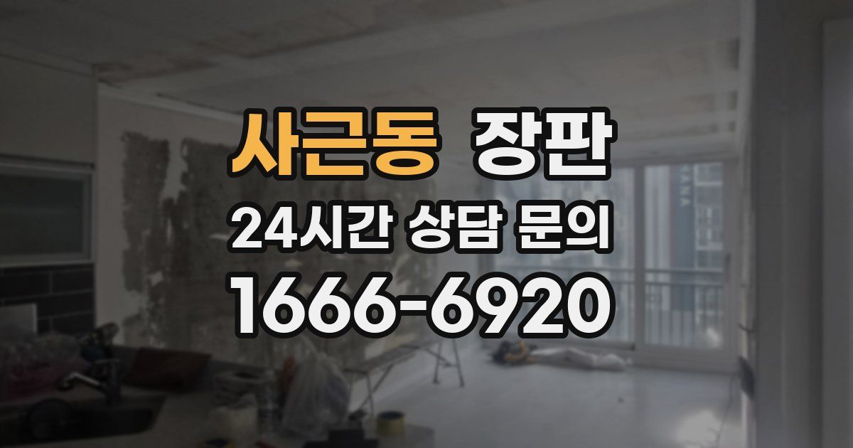 사근동 장판