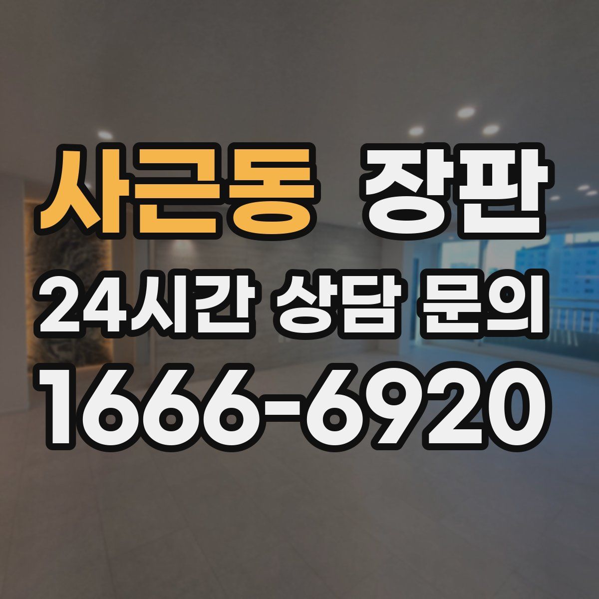 사근동 장판
