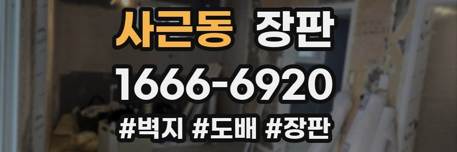 사근동 장판