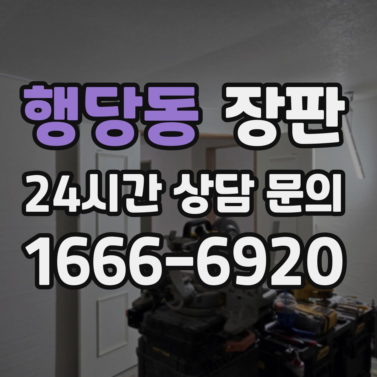행당동 장판
