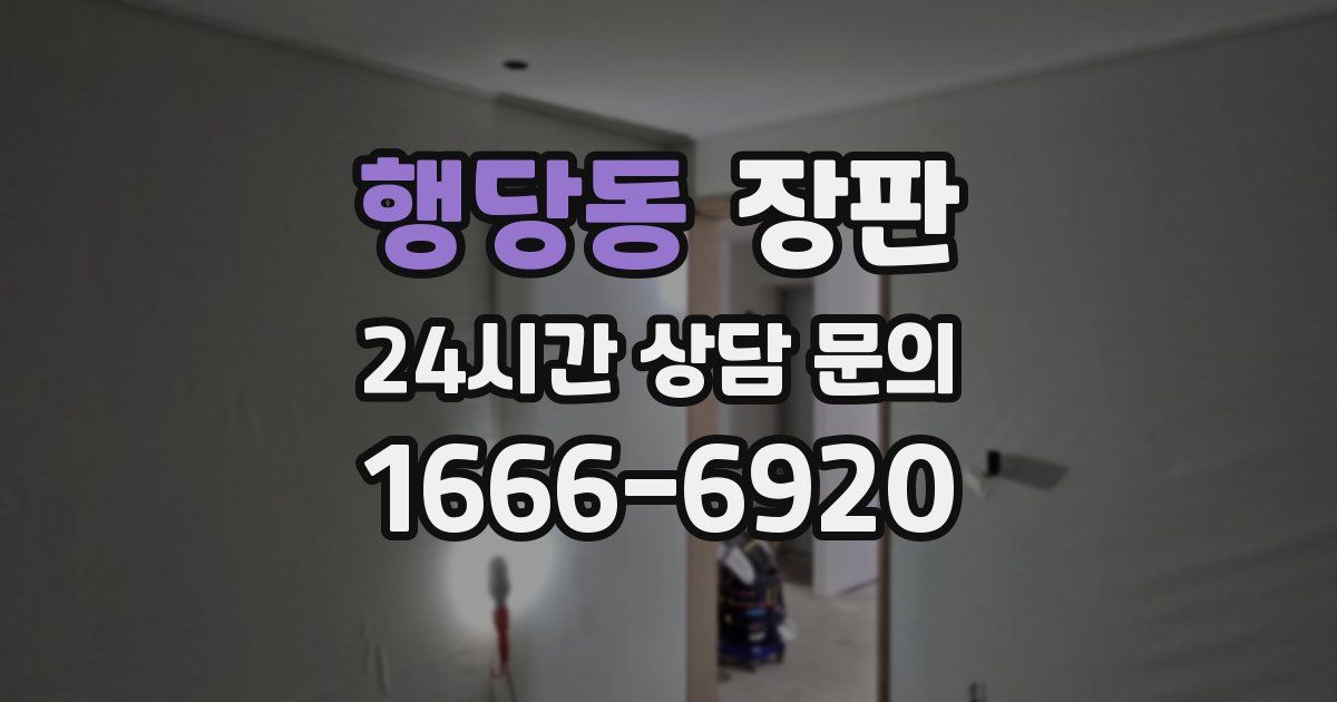 행당동 장판
