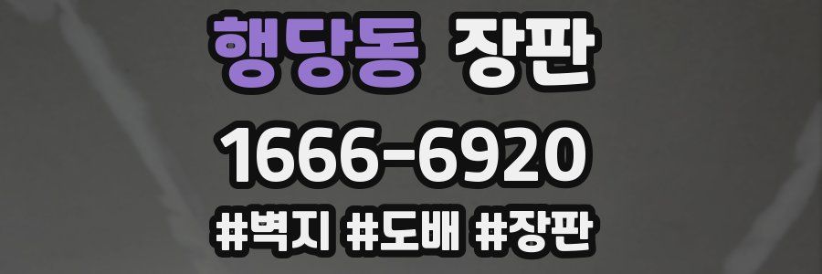 행당동 장판