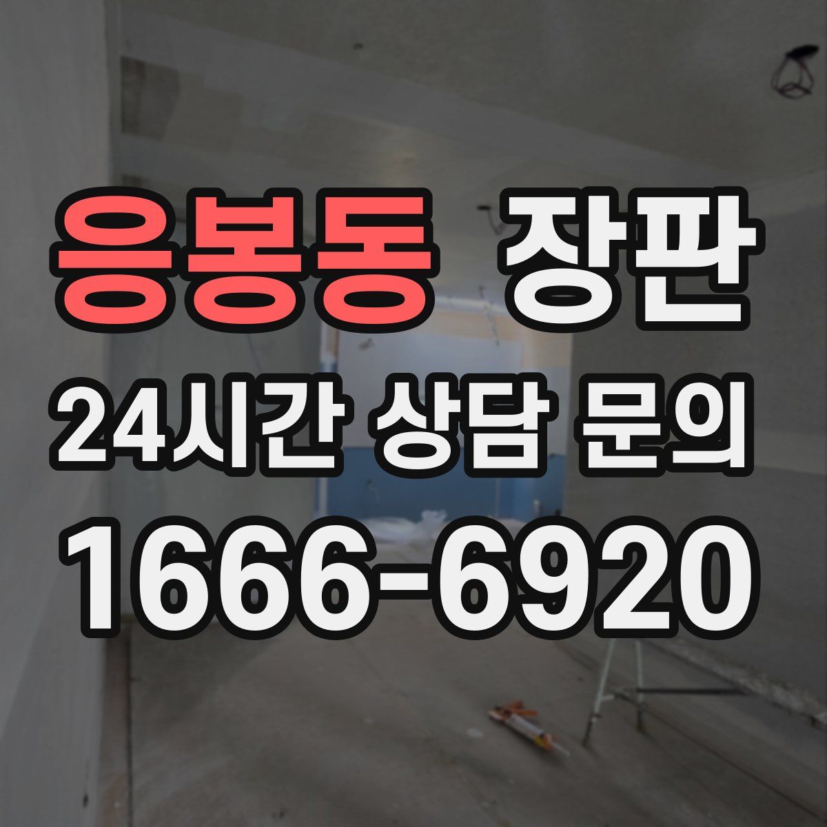 응봉동 장판