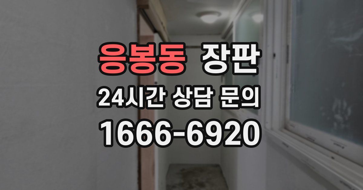 응봉동 장판