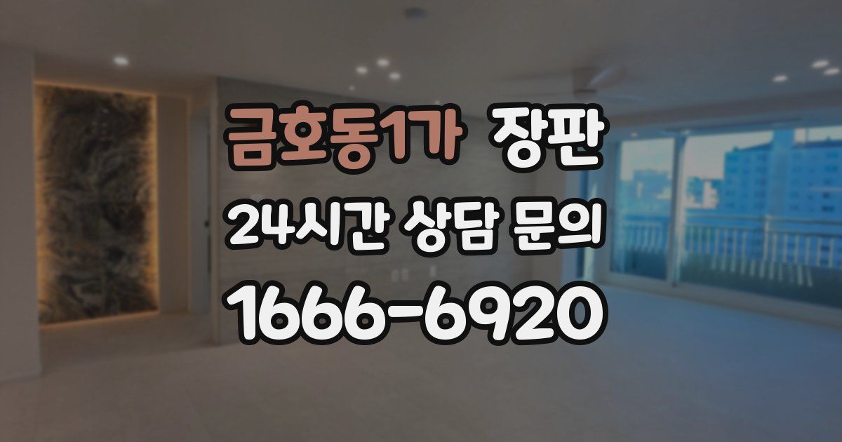 금호동1가 장판
