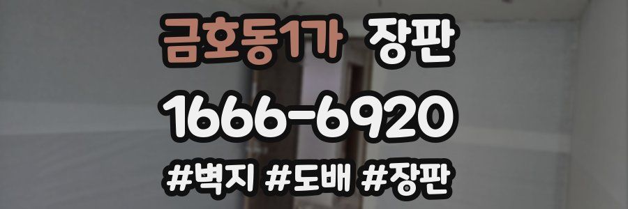 금호동1가 장판