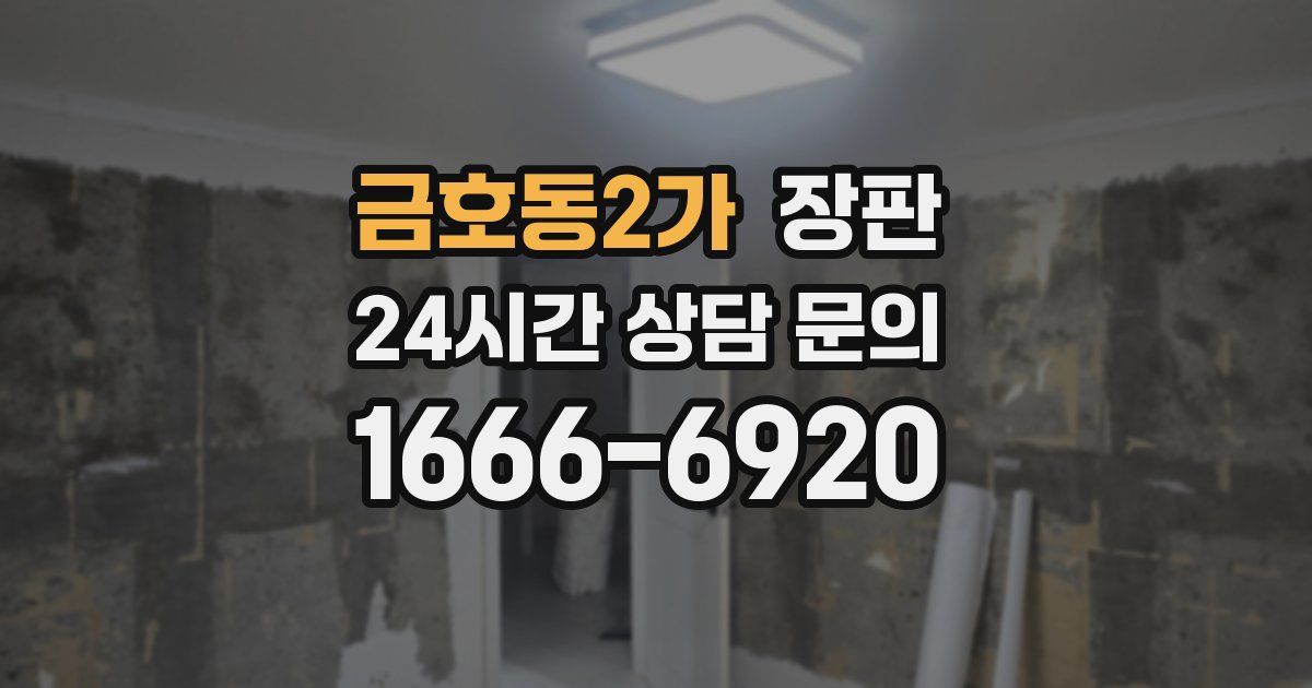 금호동2가 장판