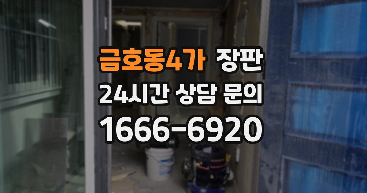 금호동4가 장판