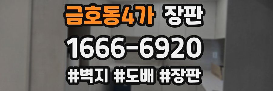 금호동4가 장판