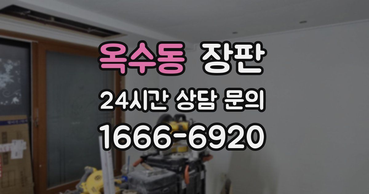 옥수동 장판