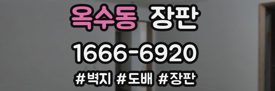 옥수동 장판