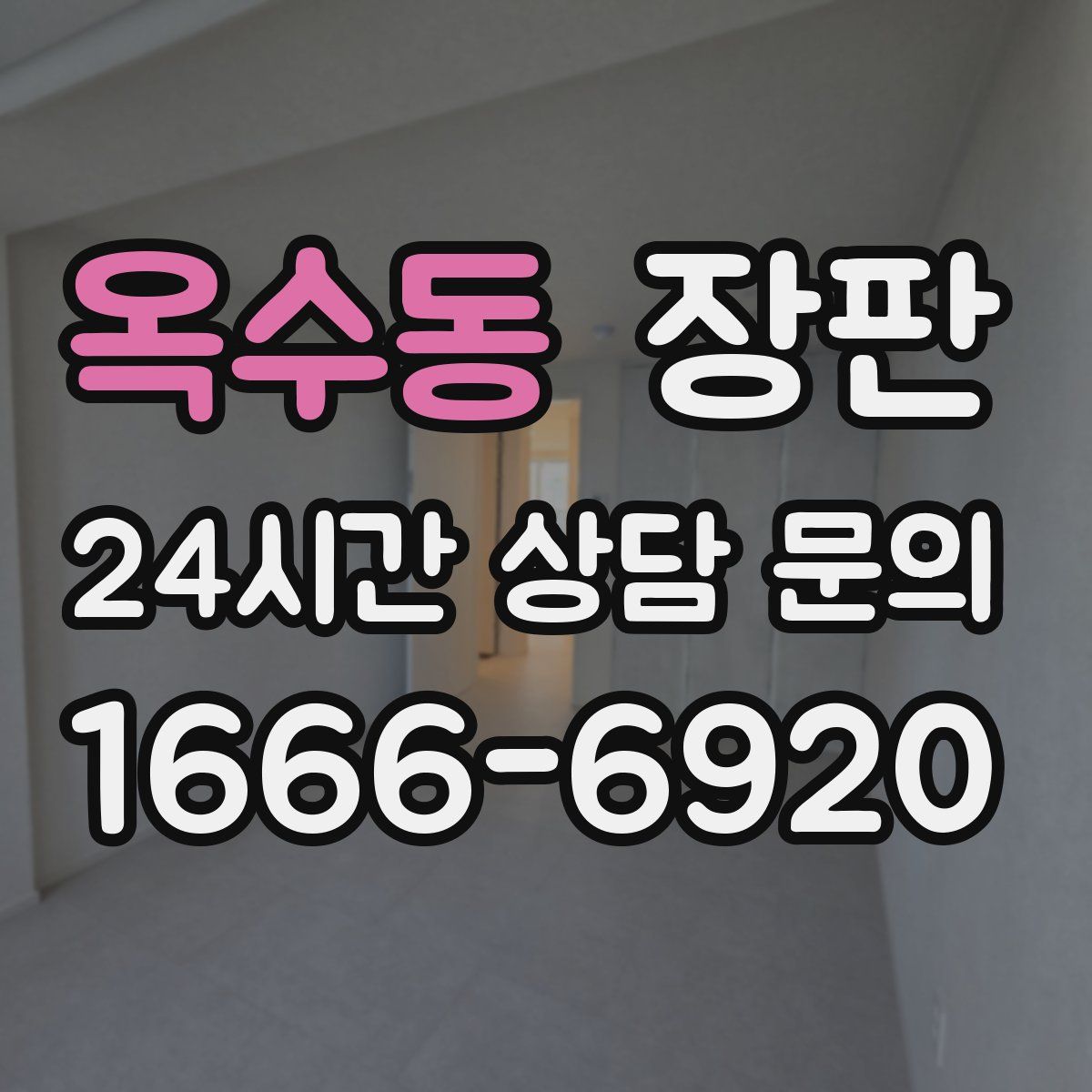 옥수동 장판