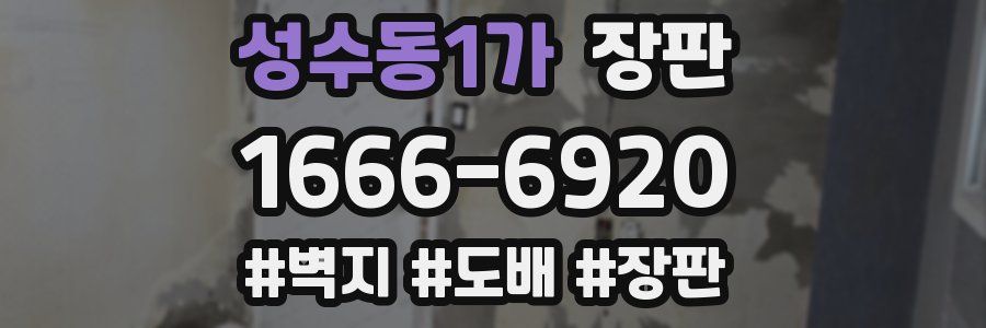 성수동1가 장판