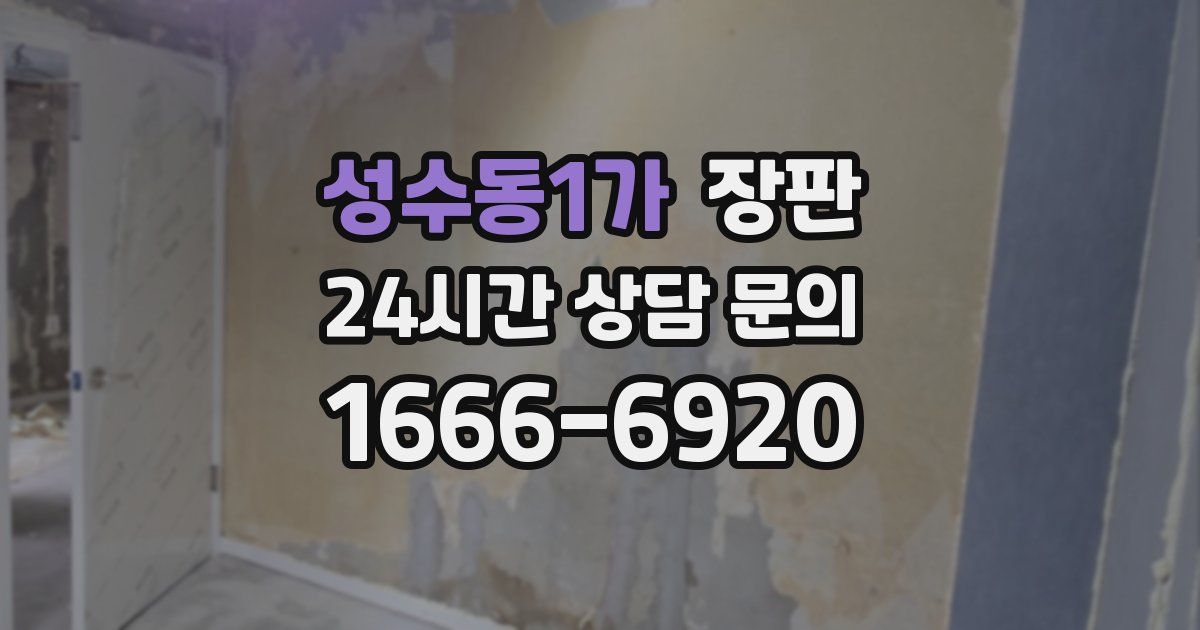 성수동1가 장판
