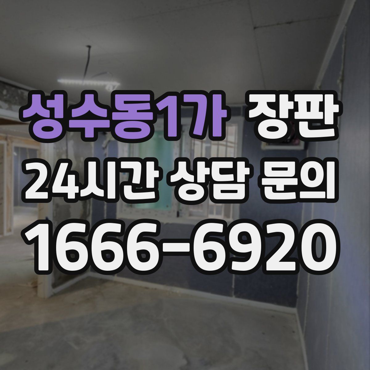 성수동1가 장판