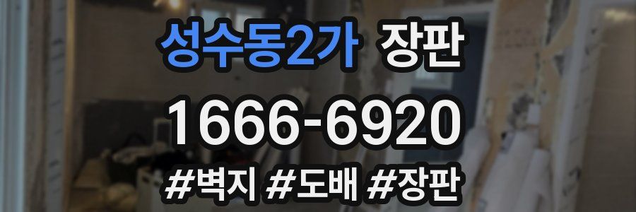 성수동2가 장판