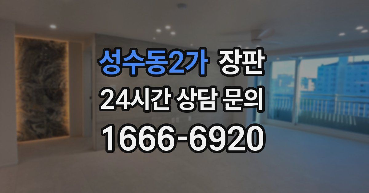 성수동2가 장판
