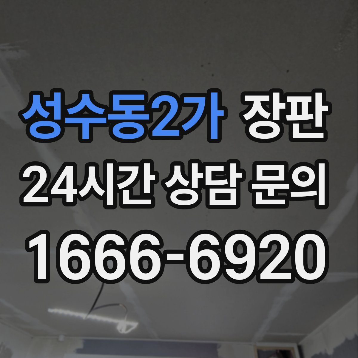 성수동2가 장판