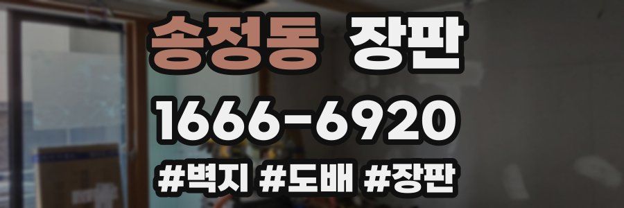 송정동 장판