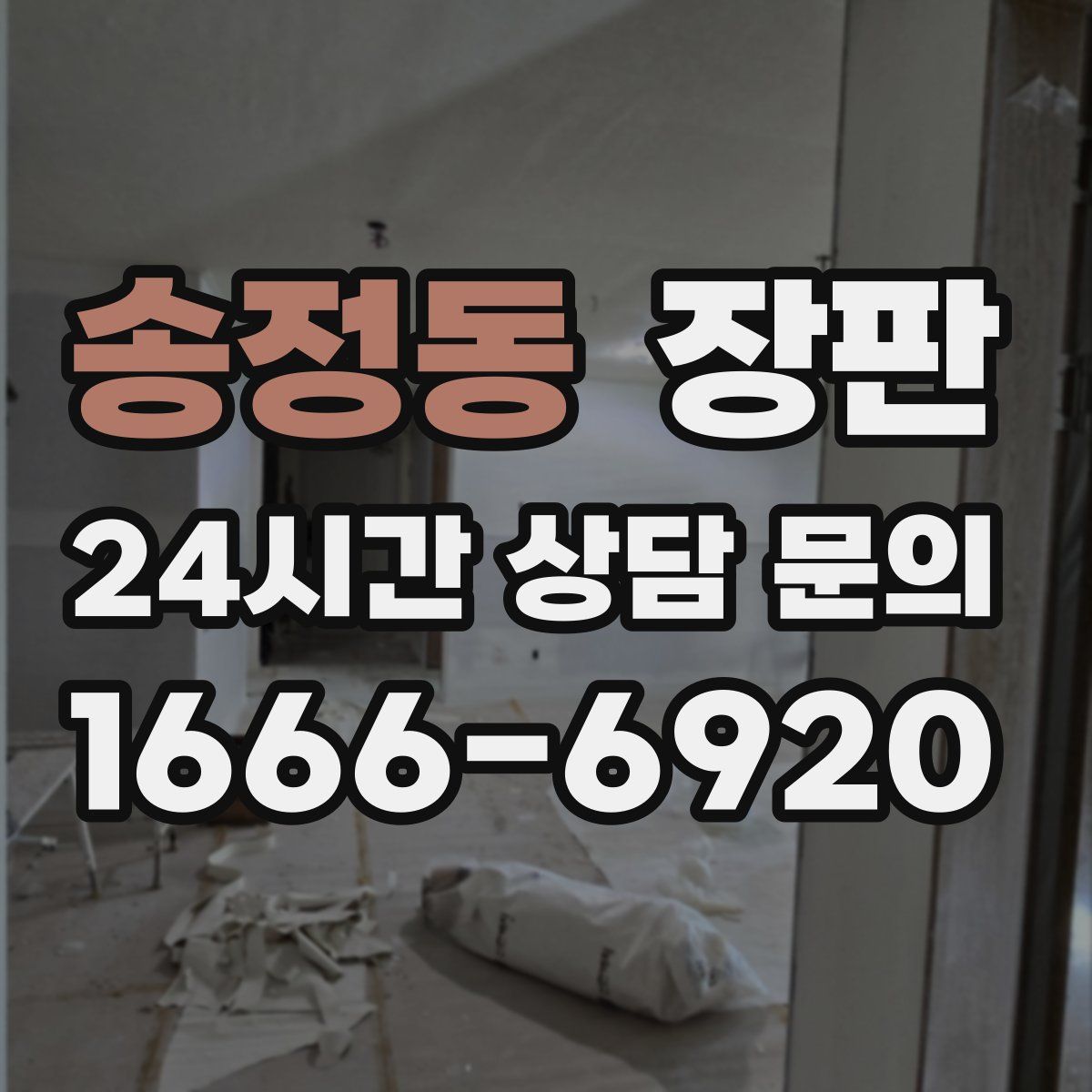 송정동 장판