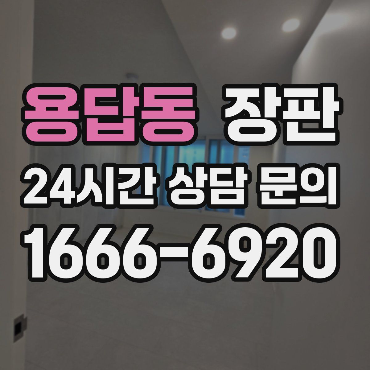용답동 장판